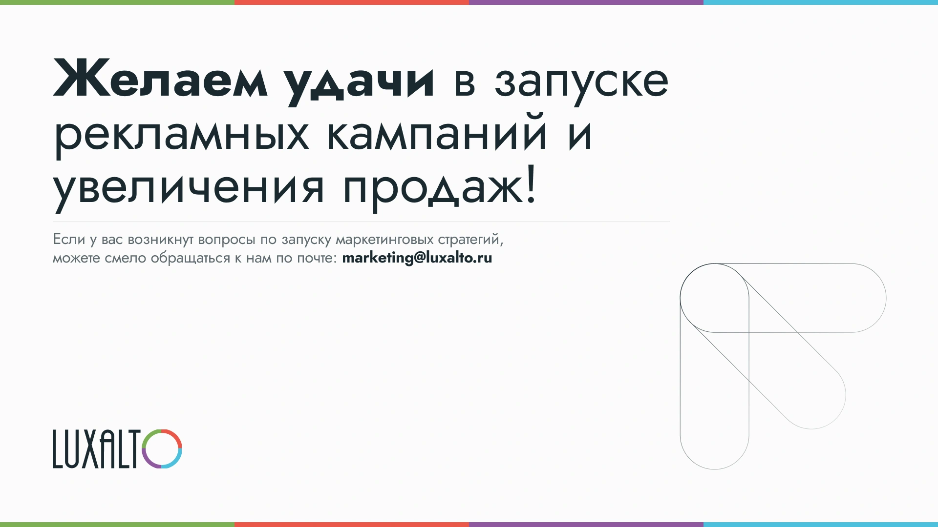 LuxAlto · Методичка — Завершающий слайд