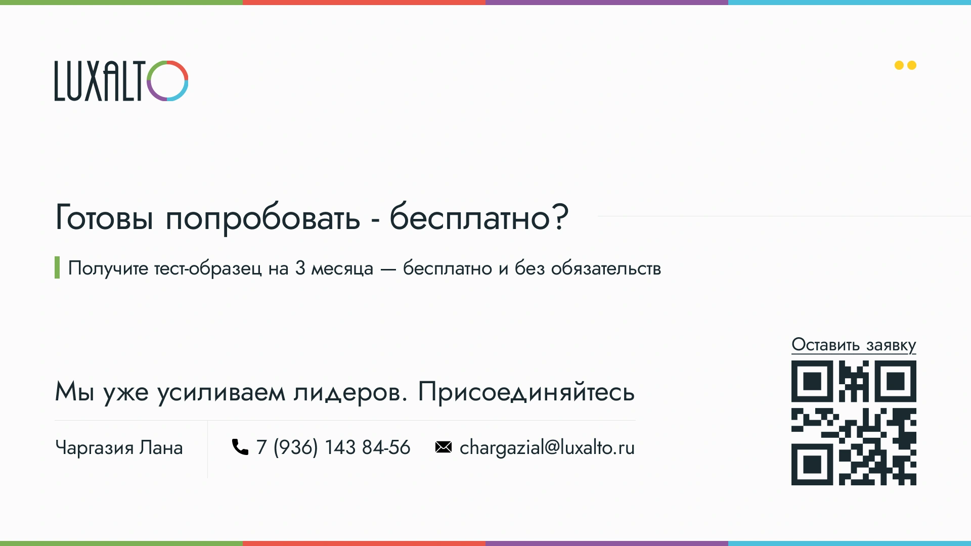 LuxAlto · Для партнёров — Завершающий слайд